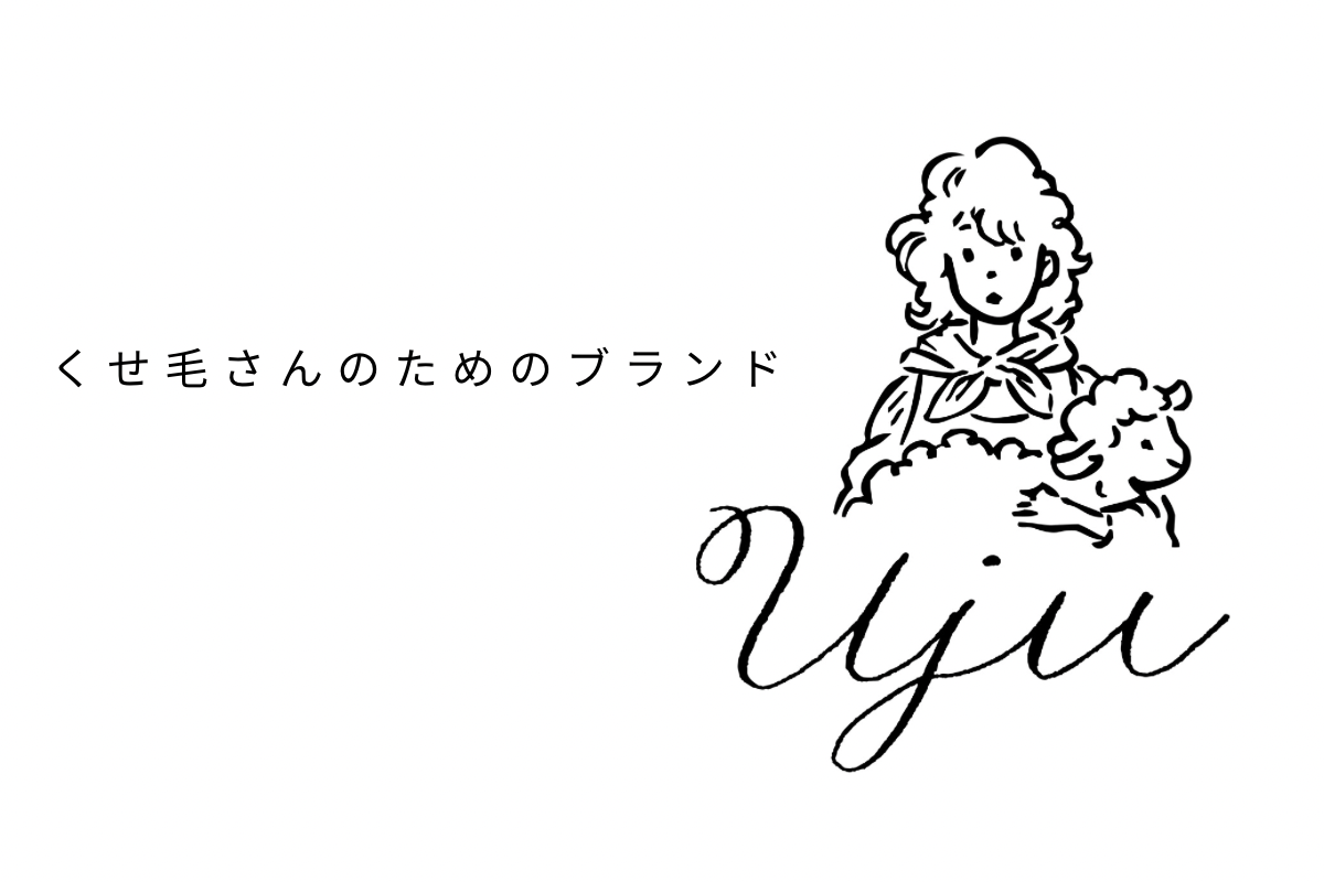 天パ・くせ毛をまとまりやすくするシャンプーやスタイリング剤などをつくるブランド、Uju(ウジュー)